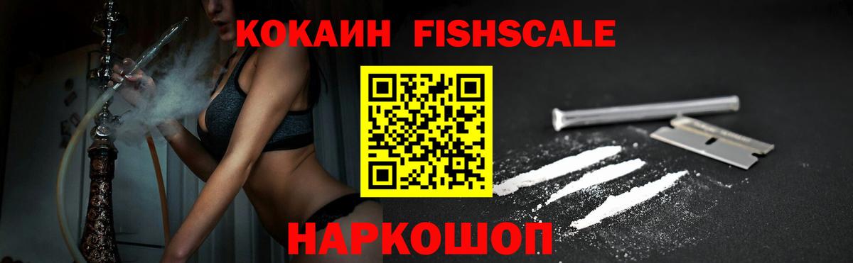 Cocaine Fish Scale Усть-Джегута